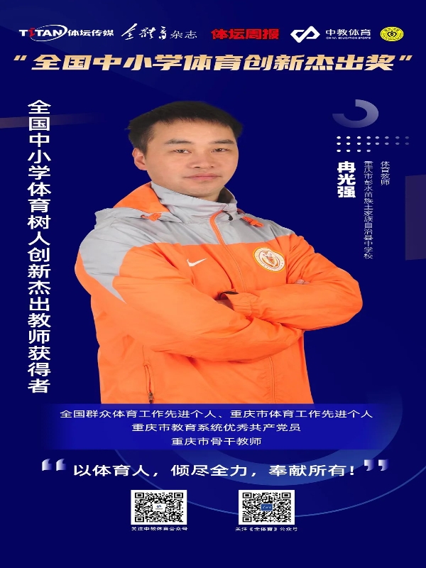 全国中小学体育树人创新杰出教师冉光强.jpg